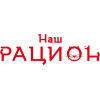 Наш рацион Наш рацион