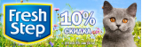 Скидка 10% на весь наполнитель Fresh Step Скидка 10% на весь наполнитель Fresh Step