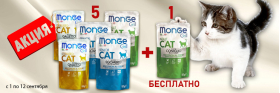 Акция 5+1 на паучи Monge для кошек Акция 5+1 на паучи Monge для кошек