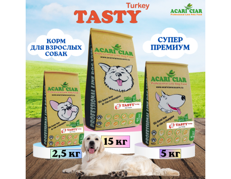 Корм для собак Acari Ciar Tasty с индейкой 2,5кг Медиум